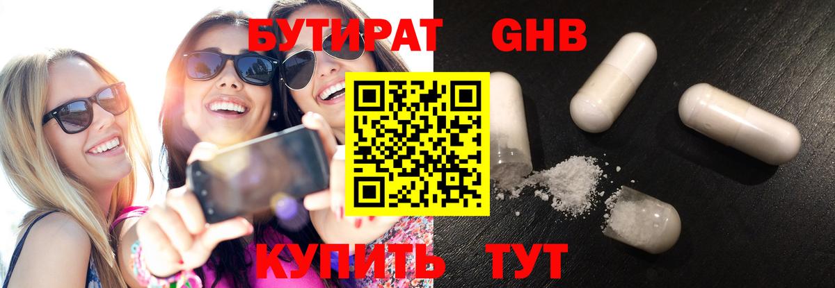 БУТИРАТ Butirat Оренбург