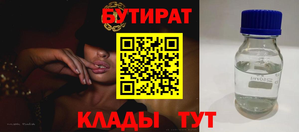 Бутират  БУТИРАТ 99%  Вход с VPN  Оренбург 